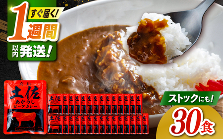高知土佐あかうしビーフカレー 30食セット/ レトルト カレー あか牛 土佐あかうし 牛肉 牛カレー 保存食 常備 人気 おすすめ 高知市 【株式会社 四国健商】[ATAF154]