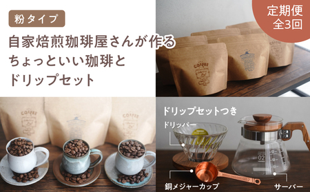 2748 【 全3回 定期便 】 【 焙煎 粉 】 ＜ 自家焙煎 珈琲屋さんが作る ちょっといい 珈琲 と ドリップ セット （ ブルーマウンテン ・ エメラルドマウンテン ・ コピルアク ） ＞ KN078-T04 コーヒー