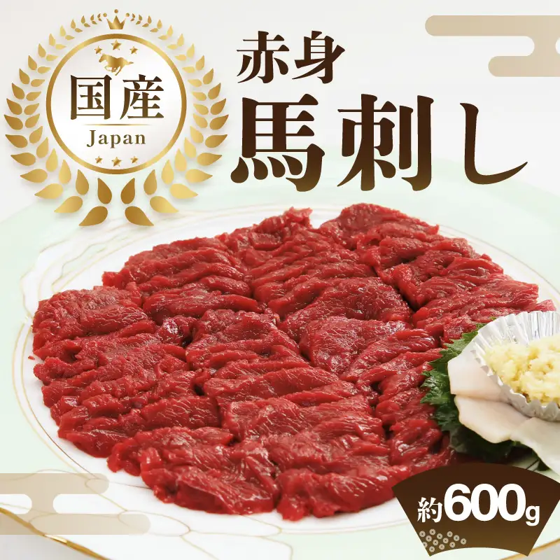 国産赤身馬刺し約100g×6（約600g） 馬刺し 馬肉 国産 赤身 冷蔵 お取り寄せ グルメ 福岡県 八女市 202-002