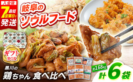 鶏ちゃん ギフト用 食べ比べセット 6種 白川町 / 旨々工房黒川[AWBF018]