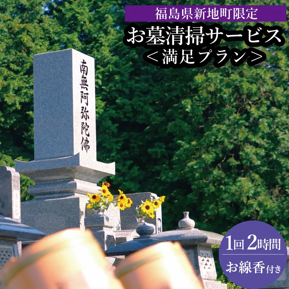 福島県新地町限定　お墓清掃代行サービス　満足プラン 1回 | 墓守り お墓見守り 墓掃除 清掃作業