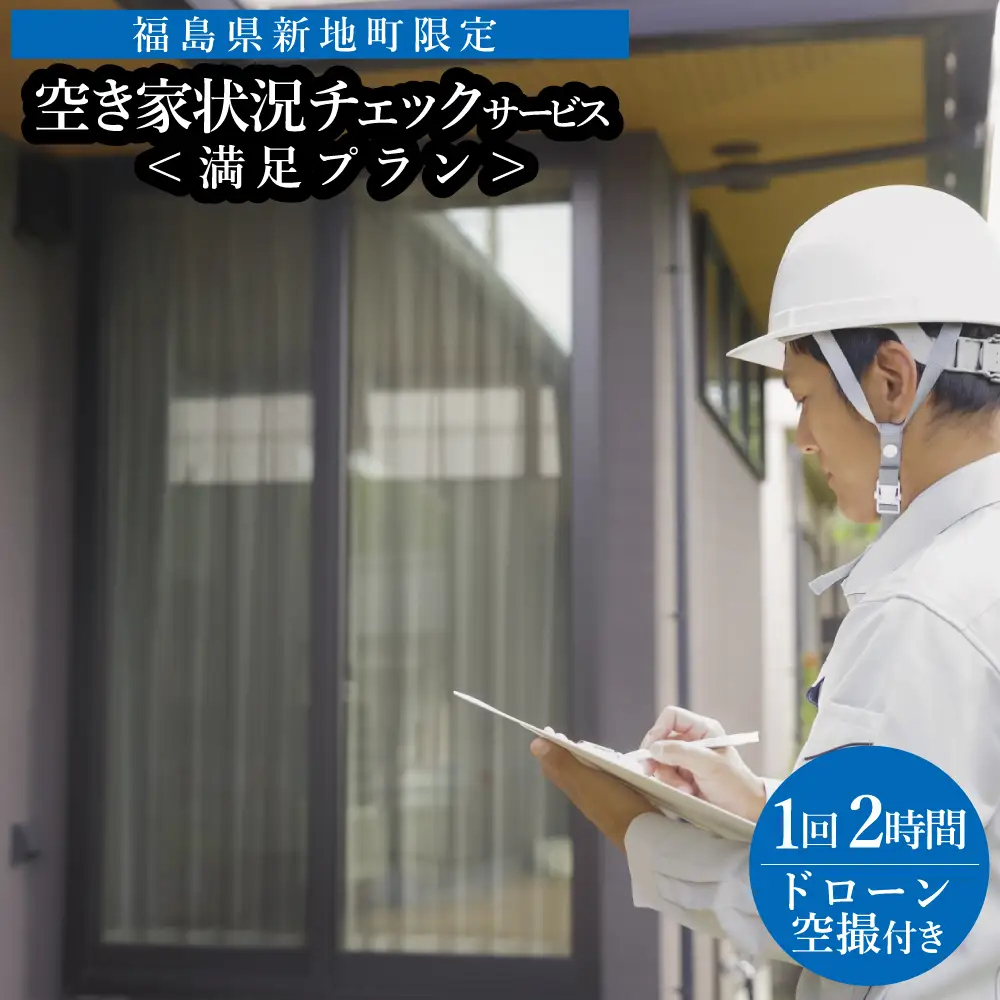 福島県新地町限定　空き家の状況チェックサービス（ドローンによる空撮付き）★詳細提案プラン★ 1回 | 空家 見守り 管理 点検 空き家対策 福島 新地 ドローン 空撮