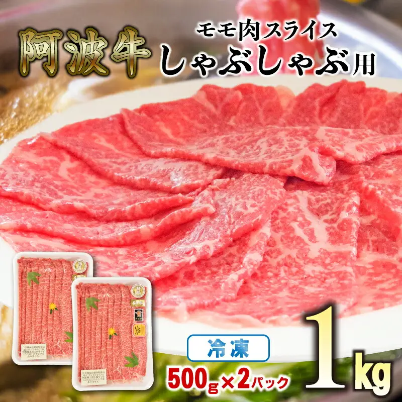 赤身 しゃぶしゃぶ 牛肉 肉 もも 1kg 国産牛 阿波牛 しゃぶしゃぶ