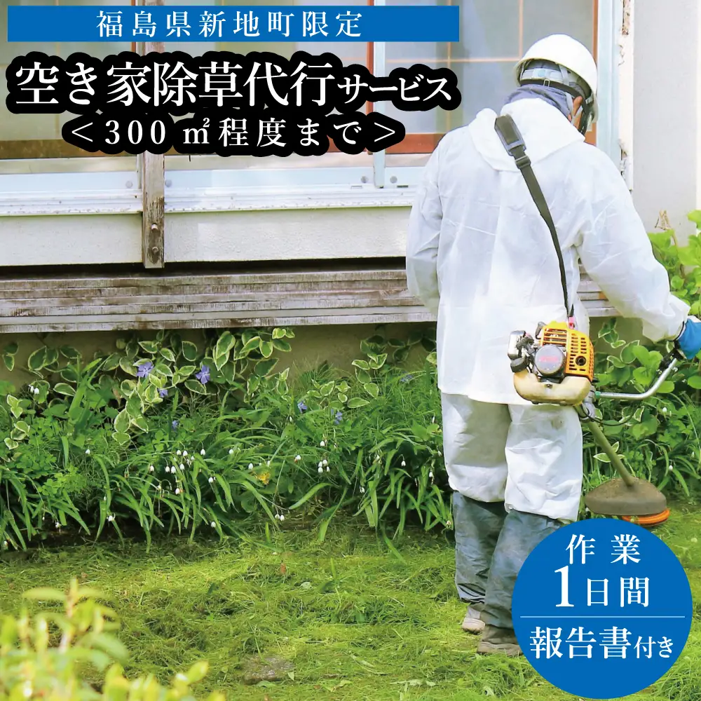 福島県新地町限定　空き家の除草代行サービス★きっかけプラン★ 1日 | 空家 草取り 管理 草刈り 草刈 空き家対策 福島 新地 雑草