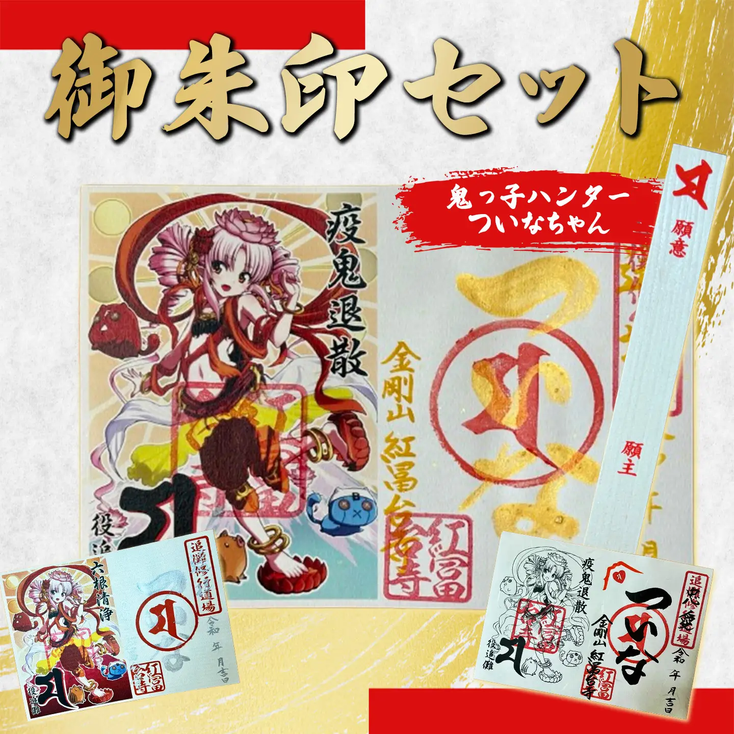 ついなちゃん御朱印三種と専用護摩木