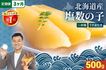 【3か月定期便】北海道産 塩数の子（うす皮むき）500g　1本物　お正月　人気　魚卵　高級　 おつまみ ご飯のお供 惣菜 おかず 珍味 海鮮 海産物 海の幸 魚介 魚介類 魚卵 加工品 北海道産 かずのこ カズノコ 塩カズノコ 株式会社やまか おせち　R001-057