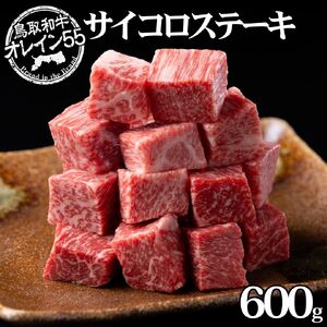 サイコロ 600g ステーキ 鳥取和牛 オレイン55 | 国産 和牛 肉 厳選 小分け 使い切り 72M