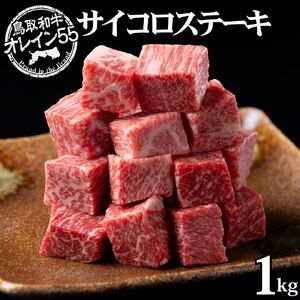 サイコロ 1kg ステーキ 鳥取和牛 オレイン55 | 国産 和牛 肉 厳選 小分け 使い切り 74M