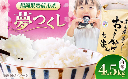 豊前市産 夢つくし 4.5kg [VBQ031] 米 白米 こめ お米 夢つくし