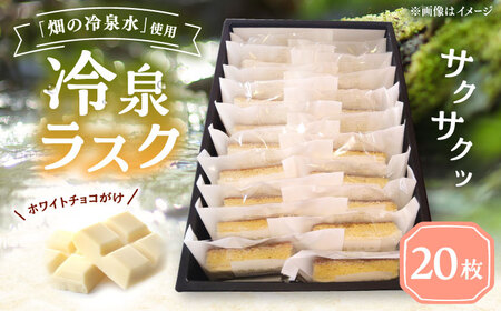 豊前市畑の冷泉水使用！ケーキハウス四季の冷泉ラスク20枚セット [VBQ032] らすく