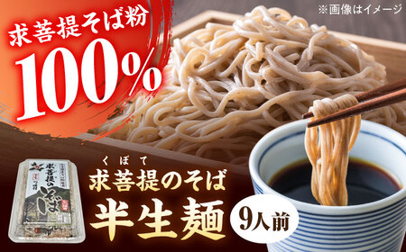 豊前 求菩提そば 石臼挽き 半生麺 9人前[VEQ006]そば