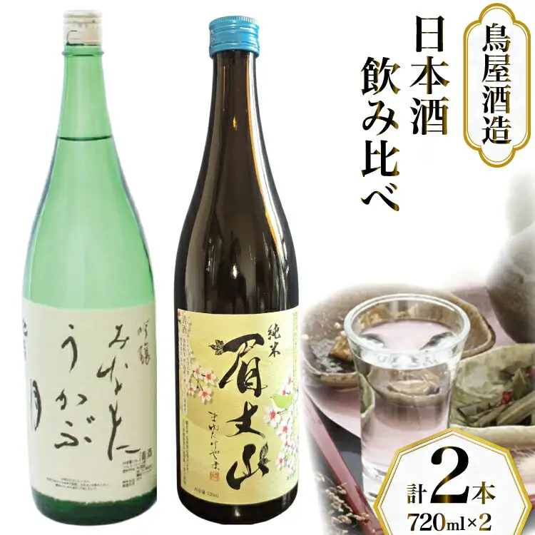 【鳥屋酒造】 日本酒 飲み比べセット 吟醸 みなもにうかぶ月 純米酒 眉丈山 720ml [道の駅織姫の里なかのと 石川県 中能登町 nk17amw270060]
