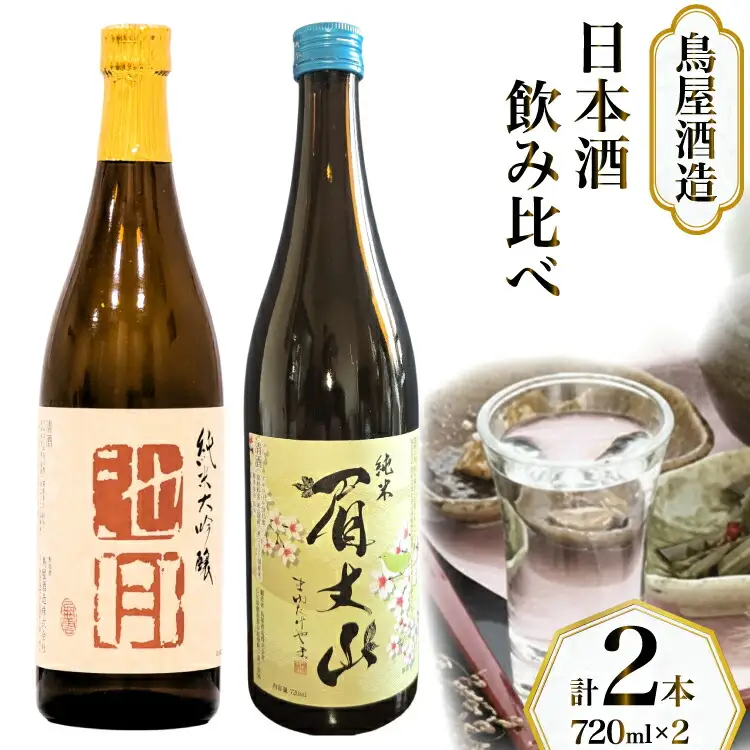 【鳥屋酒造】 日本酒 飲み比べセット 純米大吟醸 池月 純米酒 眉丈山 720ml [道の駅織姫の里なかのと 石川県 中能登町 nk17amw270059]