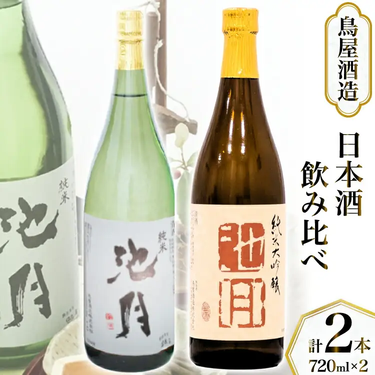 【鳥屋酒造】 日本酒 飲み比べセット 池月 純米大吟醸 純米酒 720ml [道の駅織姫の里なかのと 石川県 中能登町 nk17amw270058]