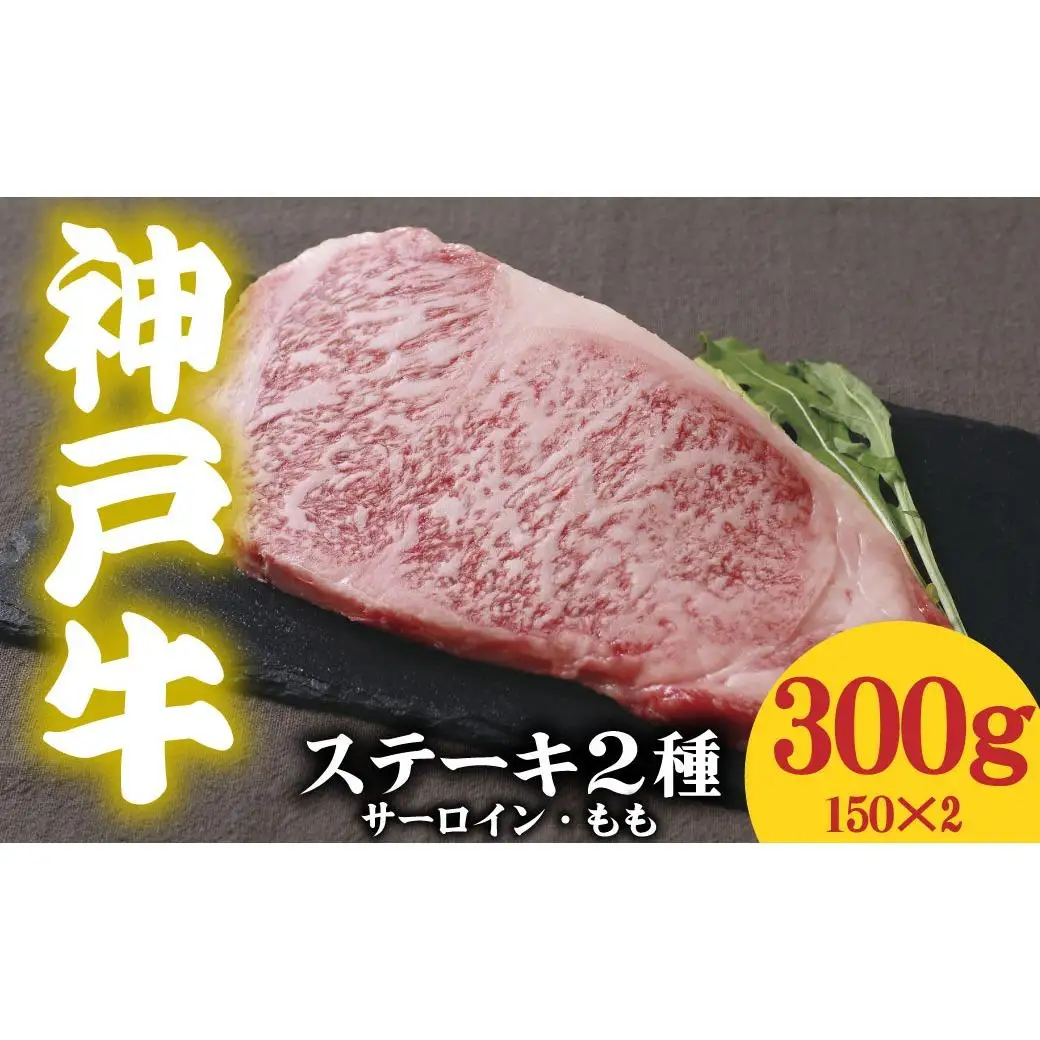 神戸牛 ステーキ2種食べ比べ 300g サーロイン150g もも150g 
