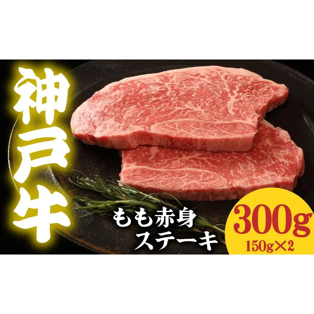 神戸牛 もも赤身ステーキ 300g 150g×2 