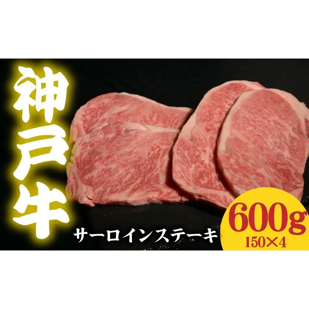 神戸牛 サーロインステーキ 600g 150g×4 