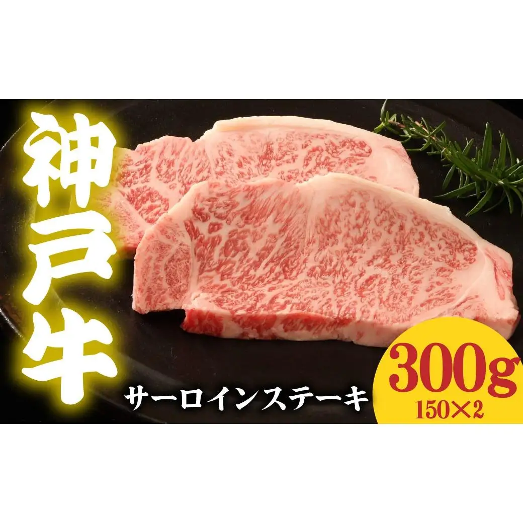 神戸牛 サーロインステーキ 300g 150g×2