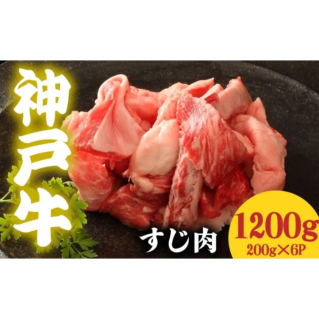 神戸牛 すじ肉1200g 200g×6