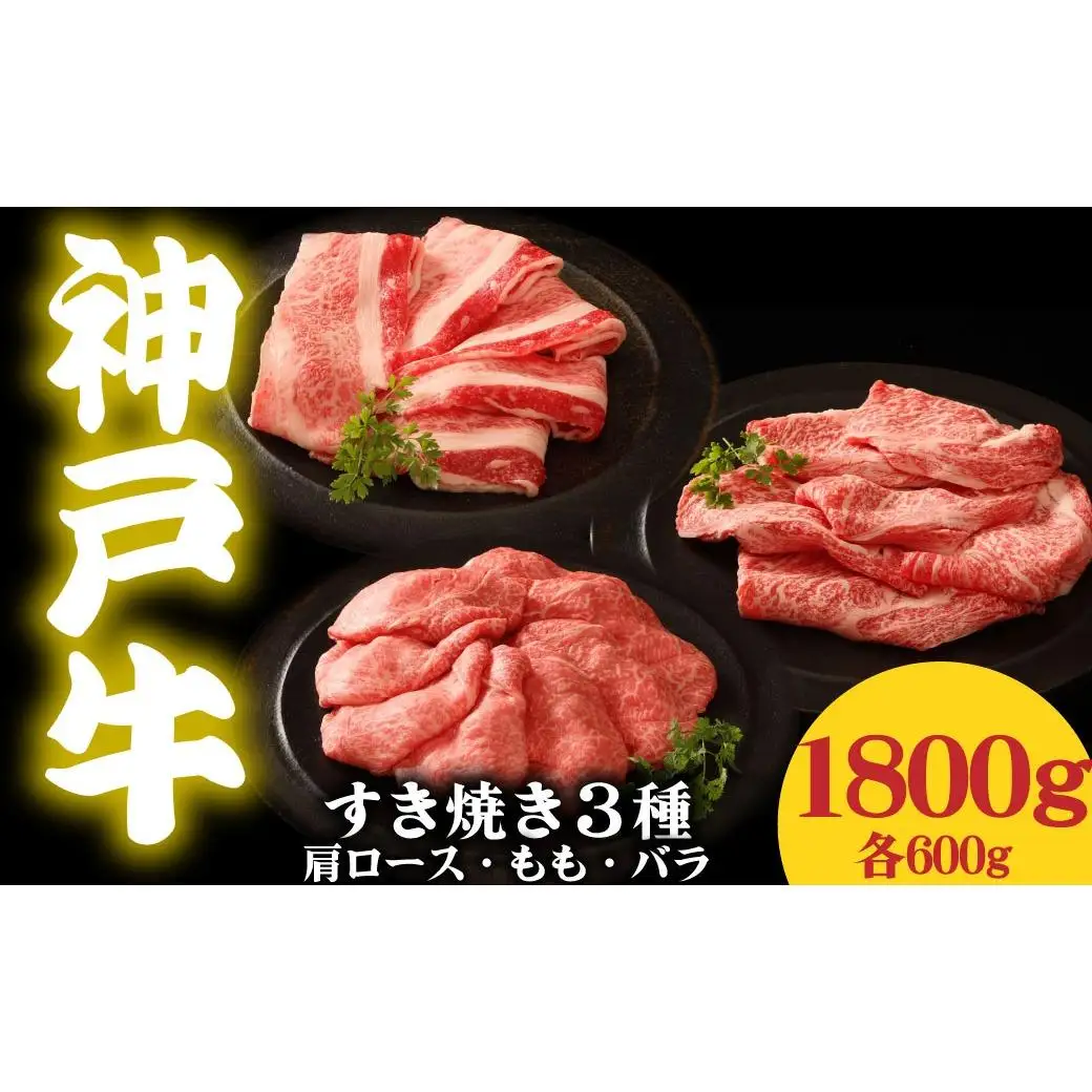 神戸牛 すき焼き3種食べ比べセット 1.8kg 肩ロース600g もも600g バラ600g 