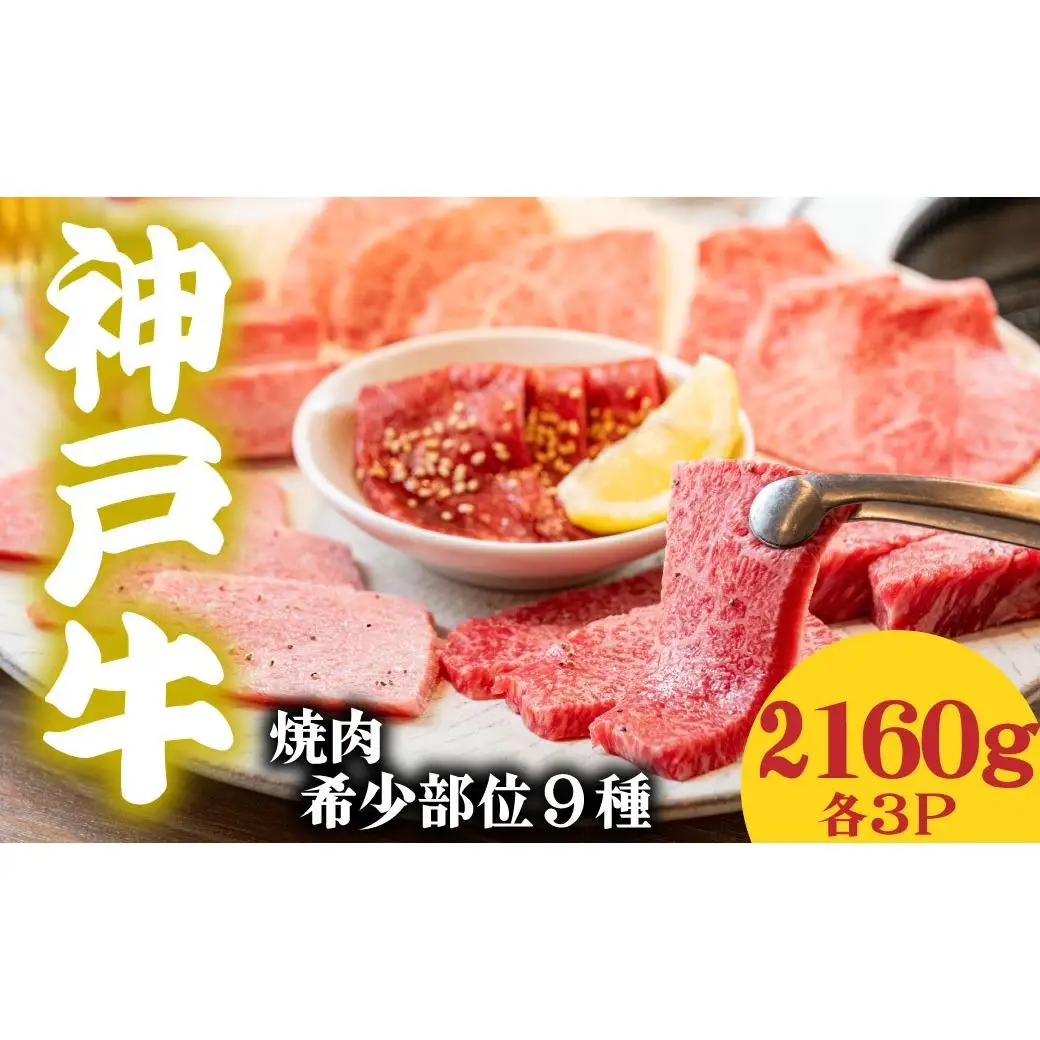 神戸牛 希少部位食べ比べ9種 2160g マルシン ヒウチ 亀の甲 バラ 三角バラ サーロイン イチボ ラムシン 内モモ 各３パック