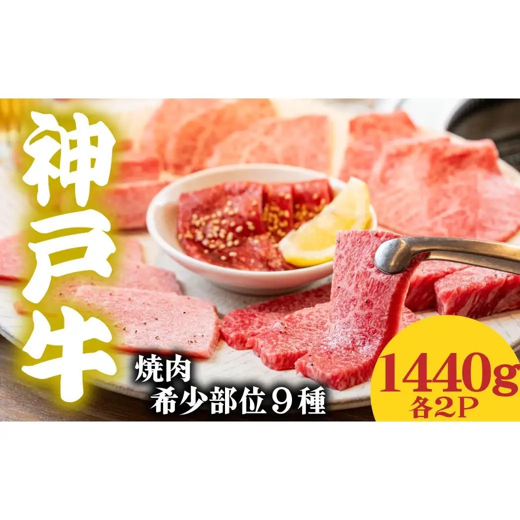 神戸牛 希少部位食べ比べ9種 1440g マルシン ヒウチ 亀の甲 バラ 三角バラ サーロイン イチボ ラムシン 内モモ 各２パック