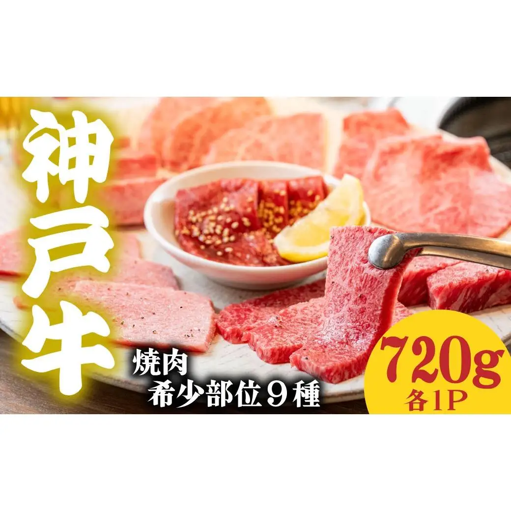 神戸牛 希少部位食べ比べ9種 720g マルシン ヒウチ 亀の甲 バラ 三角バラ サーロイン イチボ ラムシン 内モモ 各１パック
