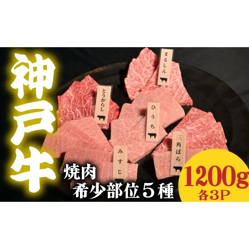 神戸牛 焼肉 希少部位食べ比べ5種 1200g ミスジ ヒウチ 三角バラ トウガラシ マルシン 各３パック