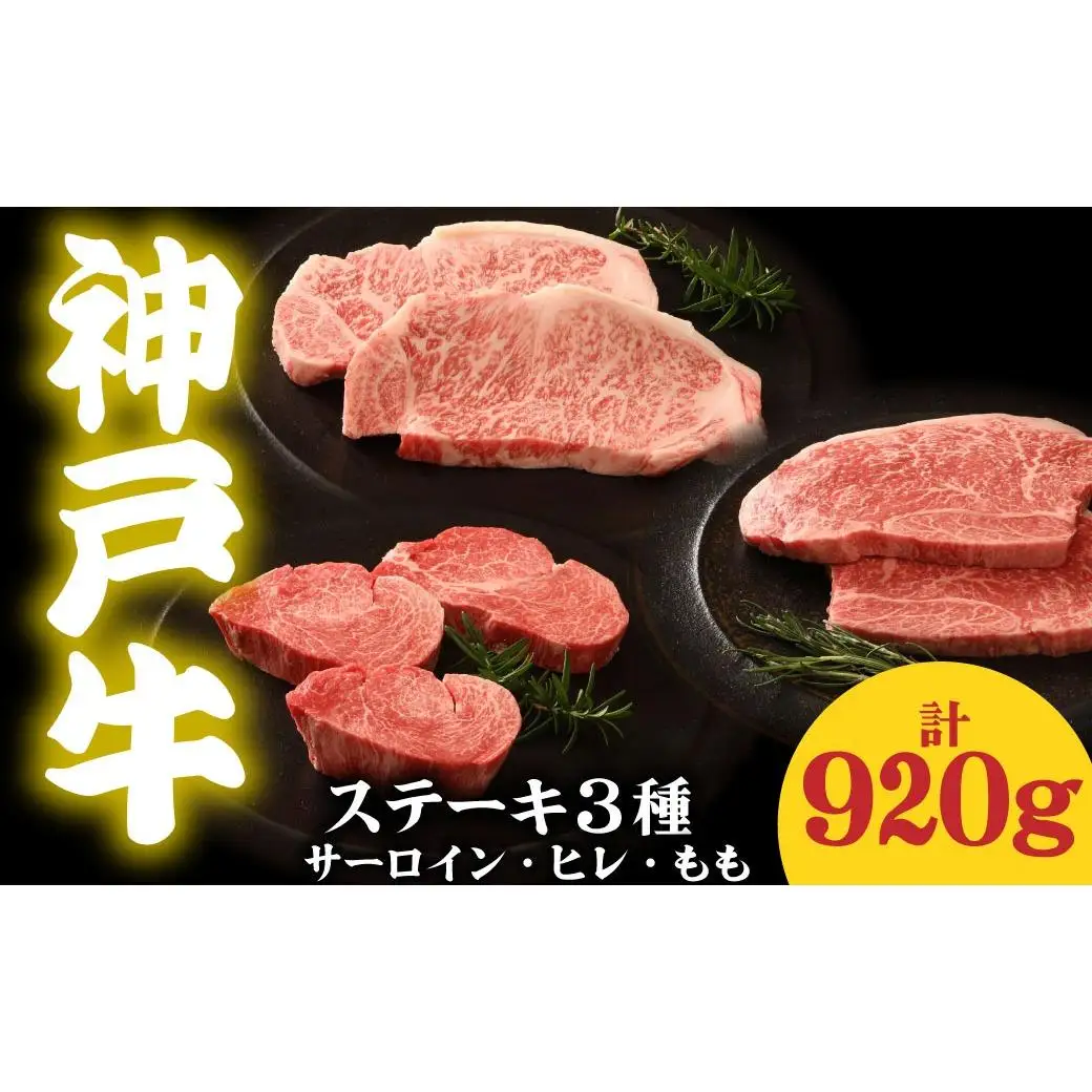 神戸牛 ステーキ3種食べ比べ 920g サーロイン300g ヒレ320g もも300g
