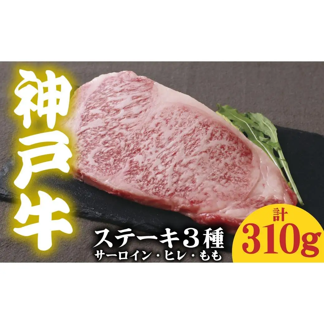 神戸牛 ステーキ3種食べ比べ 310g サーロイン150g ヒレ80g もも80g