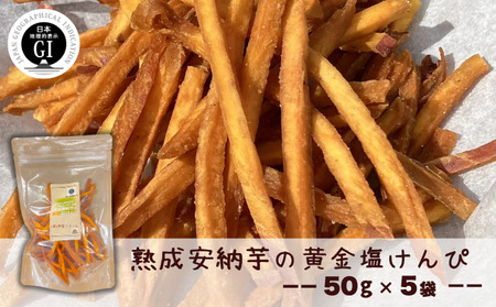 種子島 中園ファーム 熟成 安納芋 の 黄金 塩けんぴ 50g×5袋