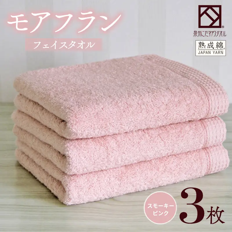 泉州タオル「モアフラン」フェイスタオル 3枚 スモーキーピンク