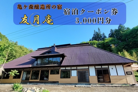 亀ヶ森醸造所の宿　友月庵宿泊クーポン券 3,000円分　　【2226】