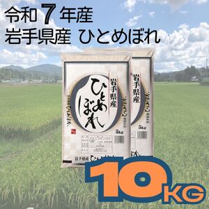 岩手県産ひとめぼれ　10kg（5kg×2袋） 【2261】