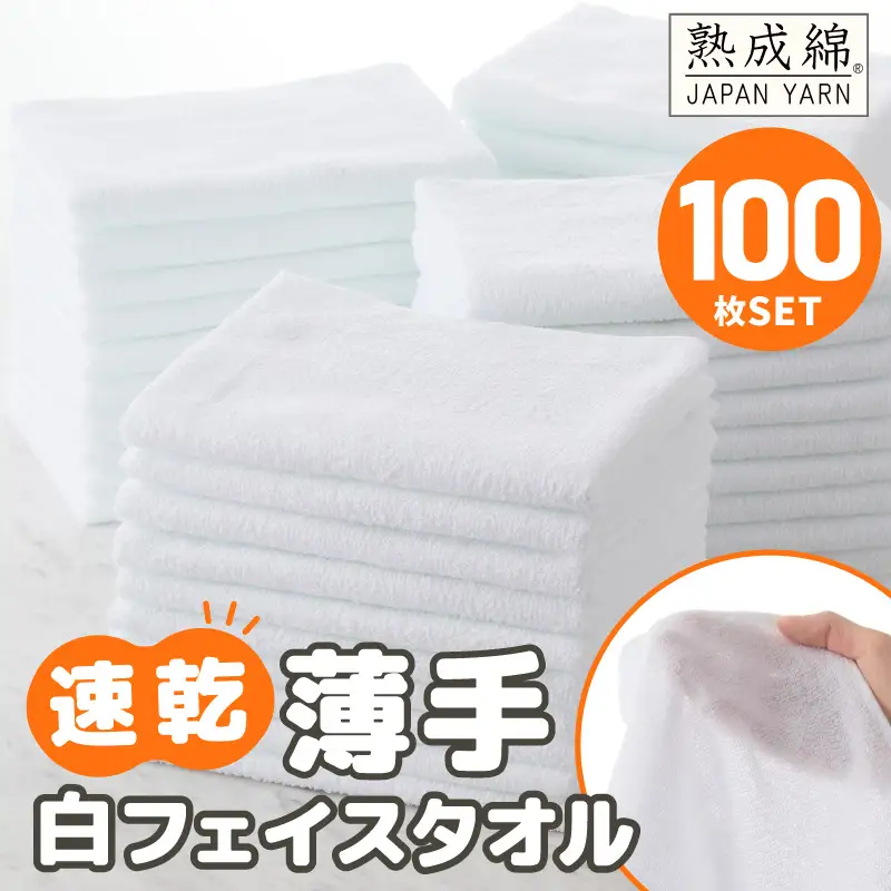 薄手白フェイスタオル 100枚セット 国内製造 泉州タオル