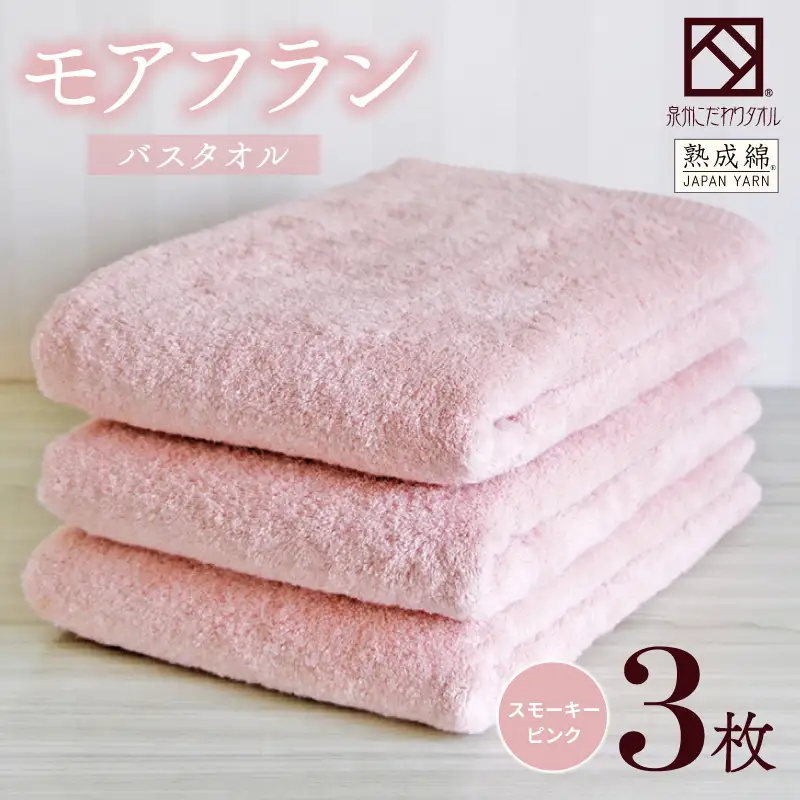 泉州タオル「モアフラン」バスタオル 3枚 スモーキーピンク