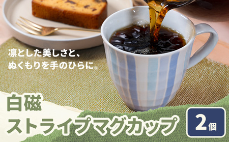 白磁ストライプマグカップ 2個 木山陶石鉱業所