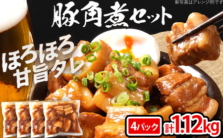 豚角煮セット 1.12kg 豚 角煮 豚の角煮 ほろほろ 甘タレ 弁当 ごはん おかず お酒 おつまみ 小分け パック 柔らかい とろける レンジ 簡単 福岡県 福岡 九州 グルメ お取り寄せ