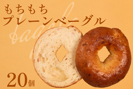 【 クセになる 】 プレーン ベーグル  20個  ベーグル