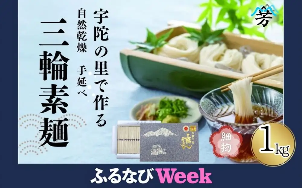 【ふるなびWEEK対象】三輪そうめん 芳岡 細物 1kg 紙箱 ／ 手延べ 麺 そうめん 素麺 鍋の締め 保存食 奈良県 宇陀市 ふるさと納税 | そうめん そうめん そうめん そうめん そうめん そうめん そうめん そうめん