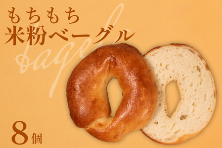 【 クセになる 】 米粉 ベーグル 8個 ベーグル