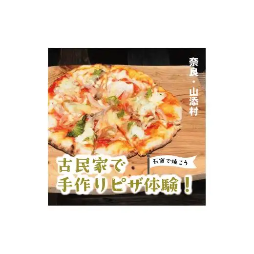 石窯でピザつくり体験３名
