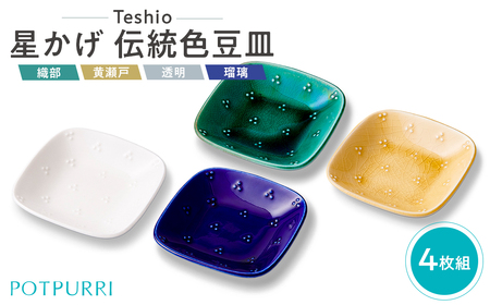 テシオ　星かげ 伝統色豆皿　4枚組【kt032-058】