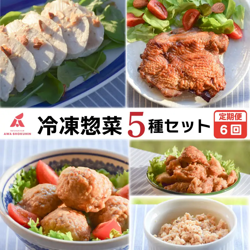 冷凍デリ 定期便 6回 鶏肉 冷凍食品 防災 鶏肉 冷凍食品