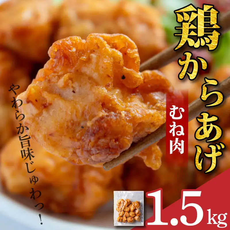 鶏肉 唐揚げ むね 1.5kg 6袋 小分け 冷凍食品 惣菜 おかず 国産 鶏肉