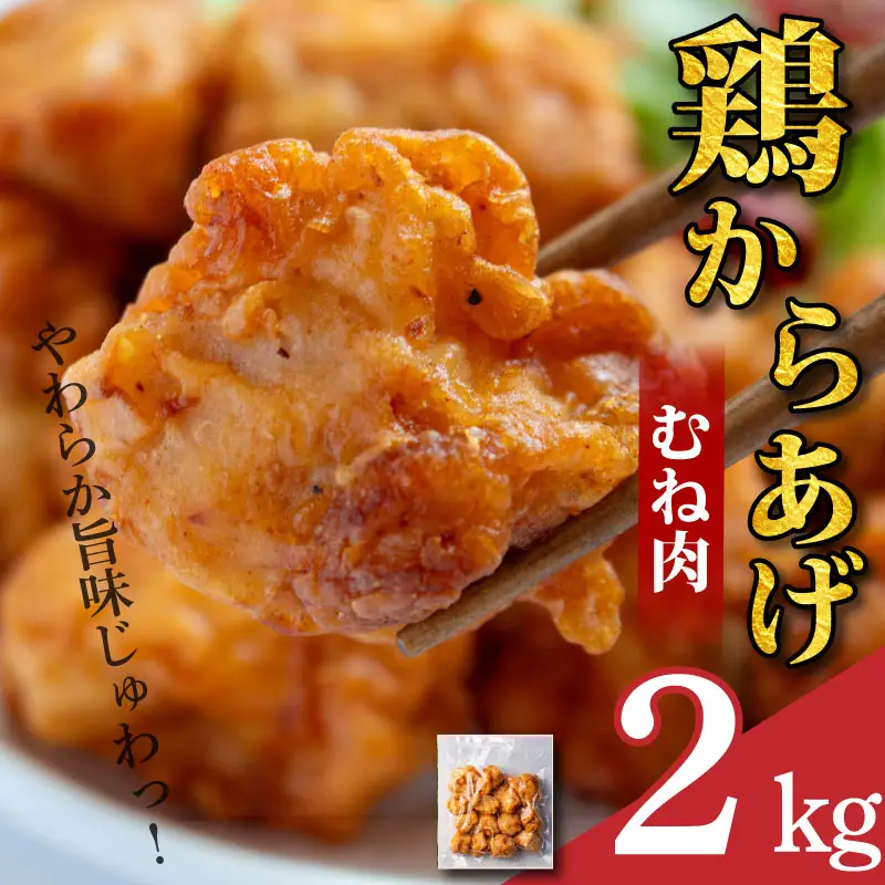 鶏肉 唐揚げ むね 2kg 8袋 小分け 冷凍食品 惣菜 おかず 国産 鶏肉