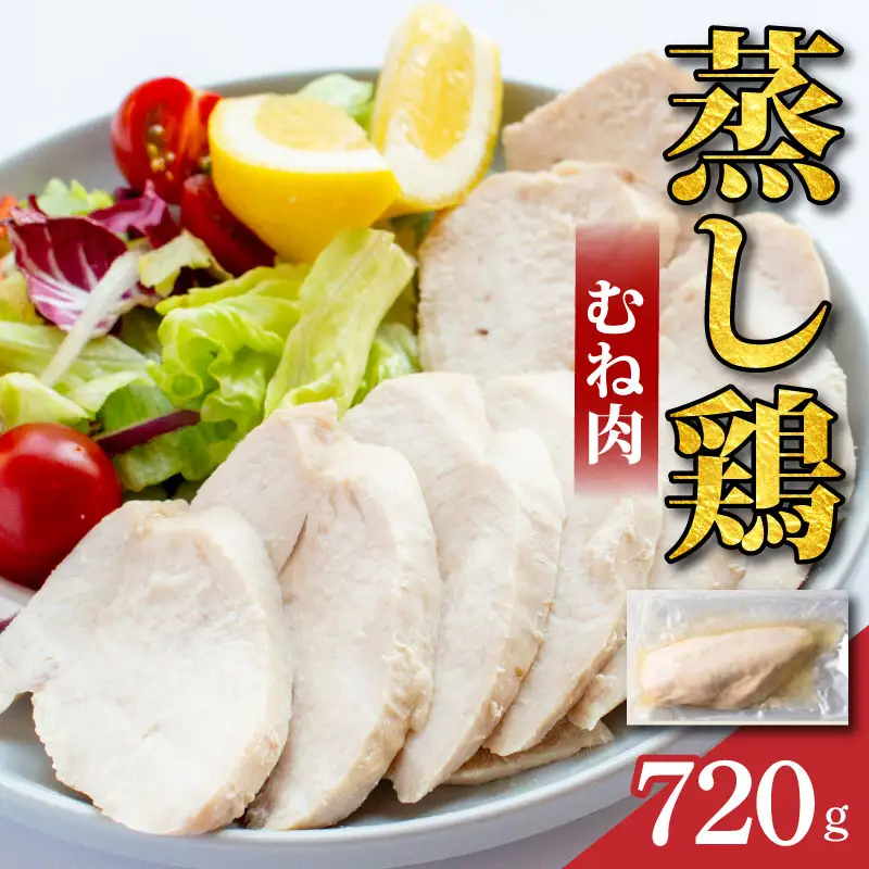 鶏肉 蒸し鶏 むね サラダチキン 720g 小分け 冷凍食品 惣菜 おかず 国産 鶏肉