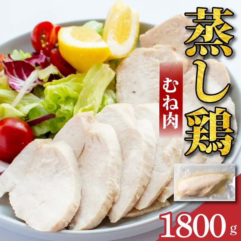 鶏肉 蒸し鶏 むね サラダチキン 1.8kg 小分け 冷凍食品 惣菜 おかず 国産 鶏肉
