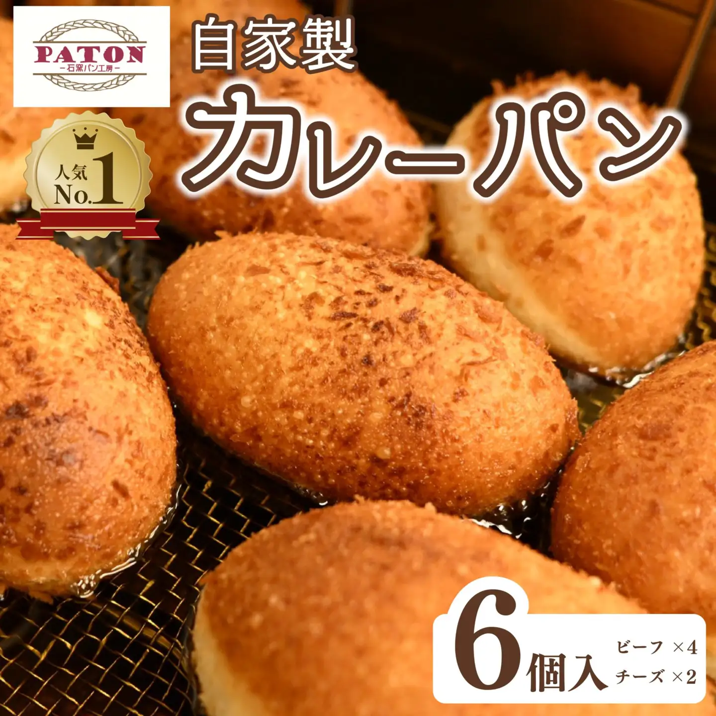 カレーパン 2種6個セット カレーパン