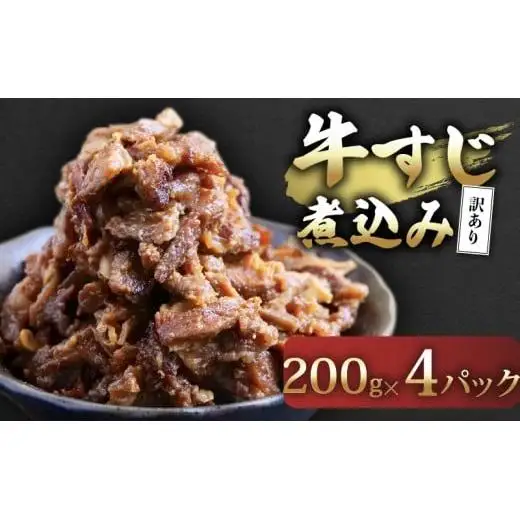 牛すじ煮込み 200g×4パック
